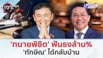 'ทนายพิชิต' ฟันธงล้าน% 'ทักษิณ' ได้กลับบ้าน (7 ก.พ. 67) | เจาะลึกทั่วไทย