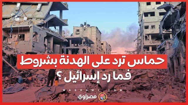 رد حماس على الهدنة بشروط كيف سيكون رد فعل إسرائيل ؟