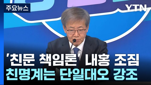 민주 '친문 책임론' 내홍 조짐... 뺄셈 정치 극에 달해 / YTN