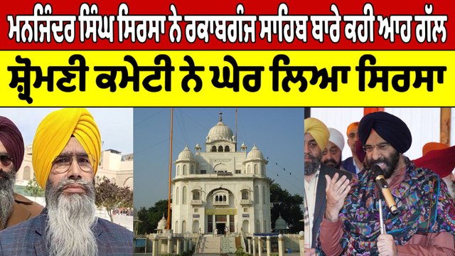 ਮਨਜਿੰਦਰ ਸਿੰਘ ਸਿਰਸਾ ਨੇ ਰਕਾਬਗੰਜ ਸਾਹਿਬ ਬਾਰੇ ਕਹੀ ਆਹ ਗੱਲ, ਸ਼੍ਰੋਮਣੀ ਕਮੇਟੀ ਨੇ ਘੇਰ ਲਿਆ ਸਿਰਸਾ।OneIndia Punjabi