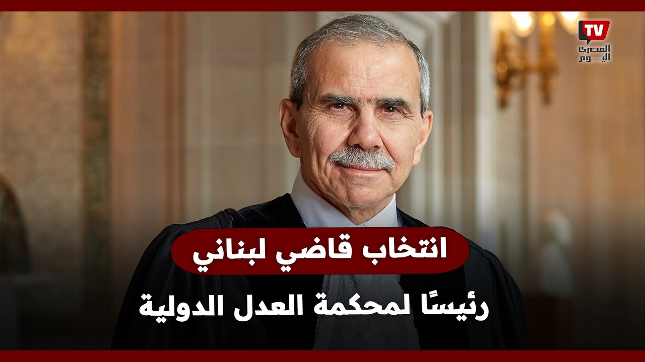 انتخاب القاضي اللبناني نواف سلام رئيسًا لمحكمة العدل الدولية