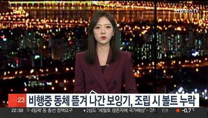 비행 중 동체 뜯겨 나간 보잉기, 조립 시 볼트 누락