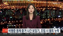 비행 중 동체 뜯겨 나간 보잉기, 조립 시 볼트 누락