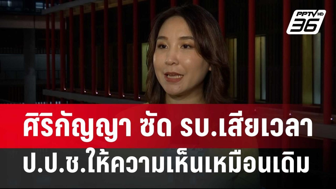 ศิริกัญญา ซัด รบ.เสียเวลาป.ป.ช.ให้ความเห็นเหมือ...