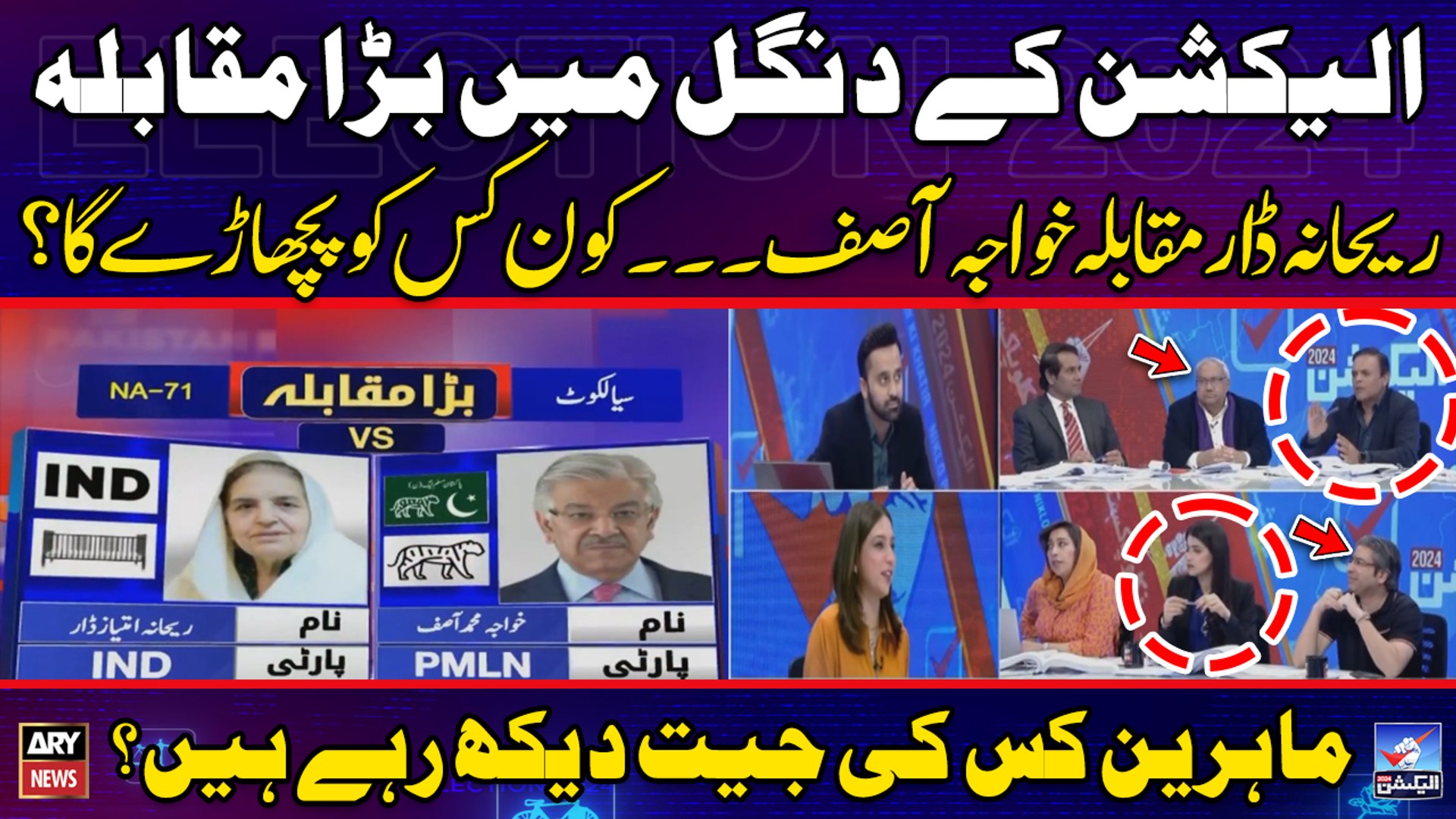 ⁣Election 2024: Khawaja Asif vs Rihana Imtiaz Dar - Big Competition in Sialkot - Who Will Win?