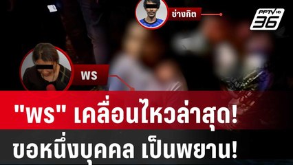 "พร" เคลื่อนไหวล่าสุด!  ขอหนึ่งบุคคล เป็นพยาน! | ลึกไม่ลับ | 7 ก.พ. 67
