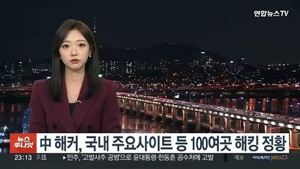 中 해커, 국내 주요사이트 등 100여곳 해킹 정황