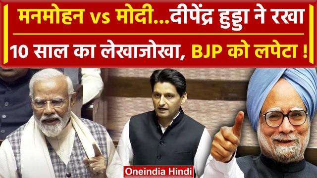 PM Narendra Modi को Deependra Hooda ने Lok Sabha में जमकर लपेट लिया | वनइंडिया हिंदी