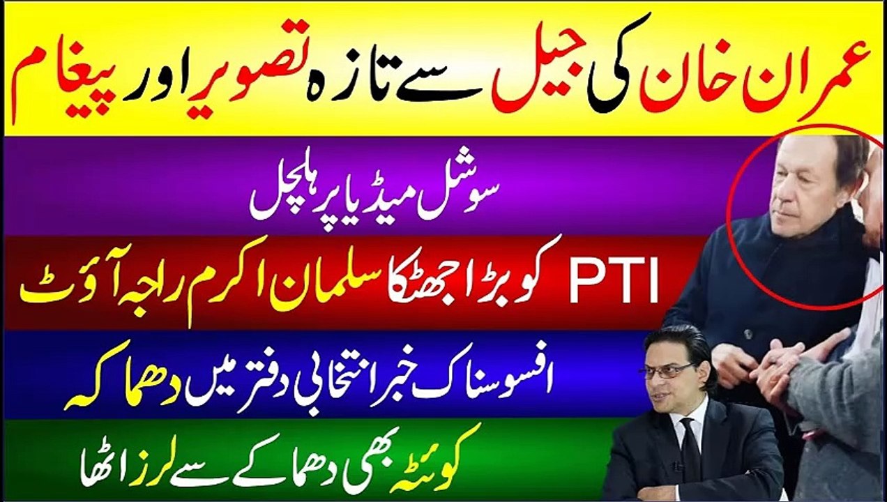 Imran Khan New Pic And Message From Jail | Salman Akram Raja Out | Election Se Pehlay Dham-aka News