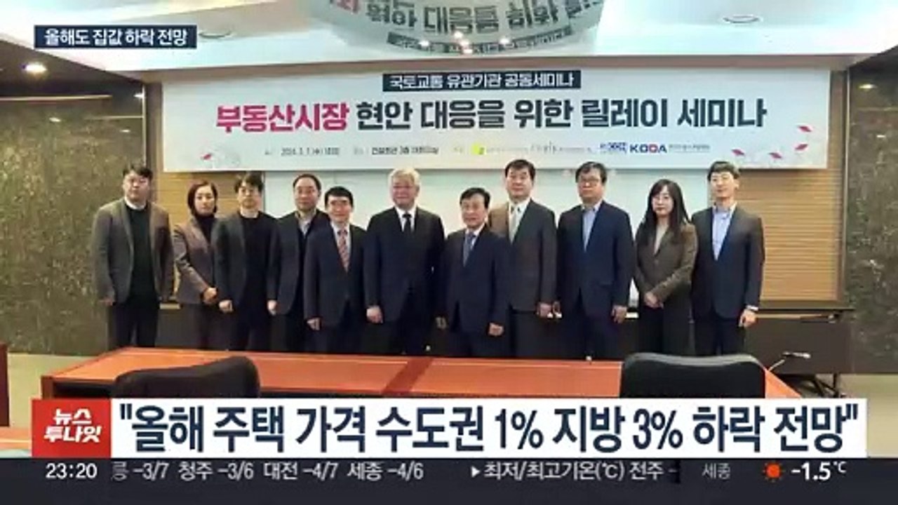 올해 집값 2% 하락 전망…전셋값은 소폭 오를듯