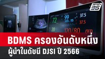 BDMS ครองอันดับหนึ่ง ผู้นำในดัชนี DJSI ปี 2566 | เข้มข่าวค่ำ | 7 ก.พ. 67