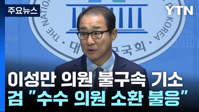 檢, '돈봉투 수수' 이성만 불구속 기소... 수수 의원 전원 피의자 입건 / YTN