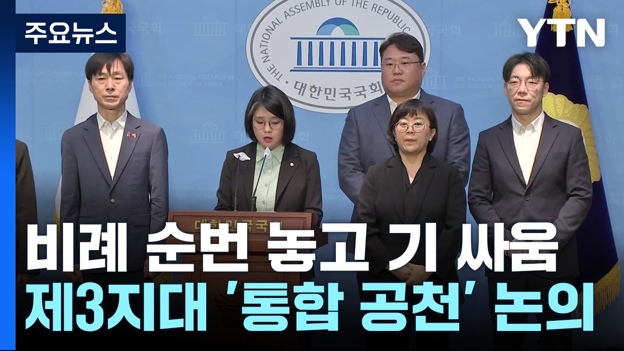 비례 '순번' 놓고 기 싸움...제3지대 '통합 공천' 논의 / YTN