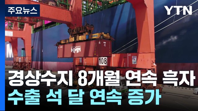 경상수지 8개월 연속 흑자...연간 전망치 초과 달성 / YTN