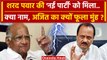 Maharashtra Politics: Ajit Pawar को NCP सिंबल, Sharad Pawar New Party का क्या नाम ? | वनइंडिया हिंदी