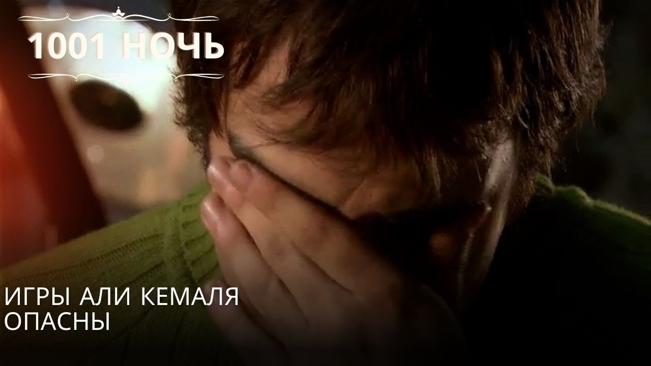 Игры Али Кемаля опасны| 1001 ночь - Эпизод 13