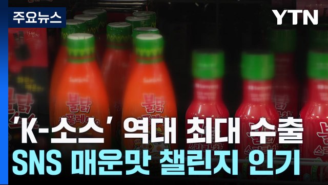 지난해 'K-소스' 역대 최대 수출...'불닭 소스' 인기 / YTN