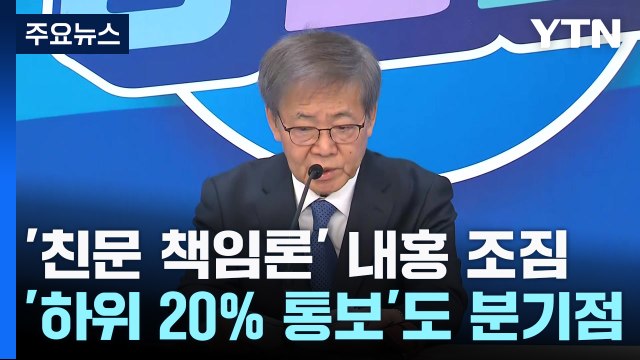 민주 '친문 책임론' 내홍 조짐... 뺄셈 정치 극에 달해 / YTN