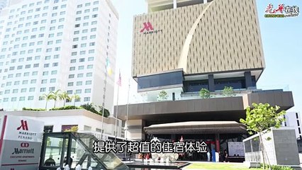 槟城万豪酒店正式投入服务 曹观友：带来经济社会及文化进步潜力