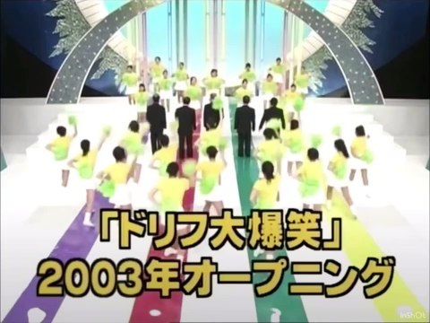 ドリフ大爆笑2003年 オープニング･エンディング