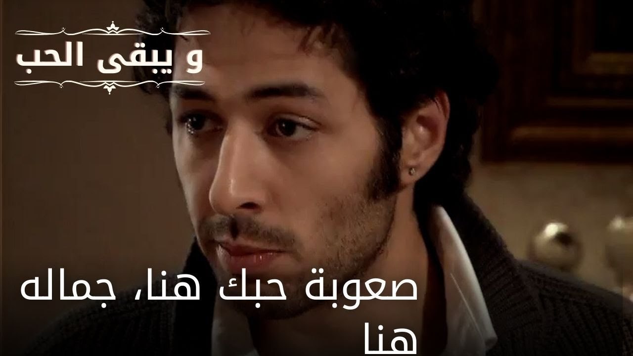 صعوبة حبك هنا، جماله هنا| مسلسل و يبقى الحب - الحلقة 52