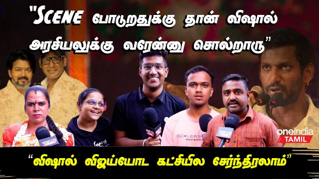 Vishal Politics | நடிகர்கள் அரசியலுக்கு வர்றது சினிமாவுக்கு அழிவு | Public Opinion | Oneindia Tamil