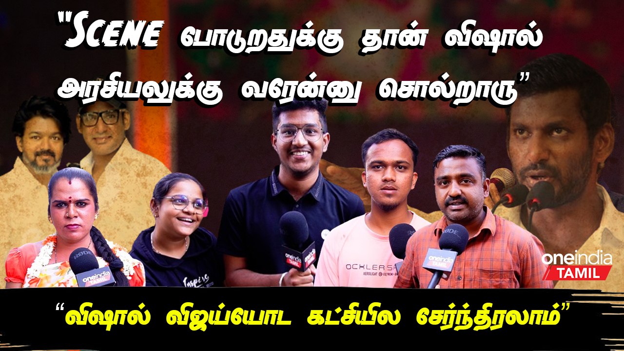 Vishal Politics | நடிகர்கள் அரசியலுக்கு வர்றது சினிமாவுக்கு அழிவு ...