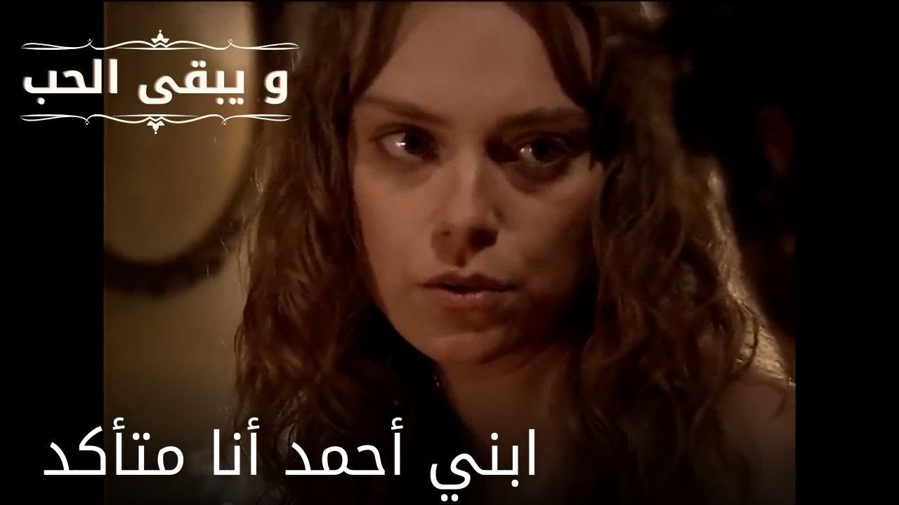 ابني أحمد أنا متأكد| مسلسل و يبقى الحب  - الحلق...