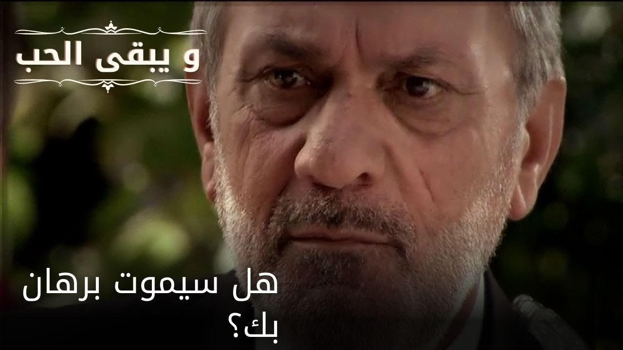 هل سيموت برهان بك؟| مسلسل و يبقى الحب - الحلقة 52