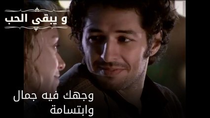 وجهك فيه جمال وابتسامة| مسلسل و يبقى الحب  - الحلقة 29