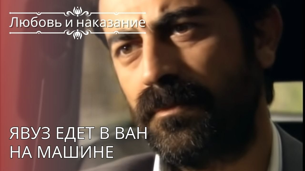 Явуз едет в Ван на машине | Любовь и наказание...