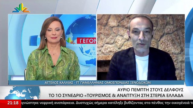 Ο Γενικός Γραμματέας της Πανελλήνιας Ομοσπονδίας Ξενοδόχων, Άγγελος Καλλίας στο STAR