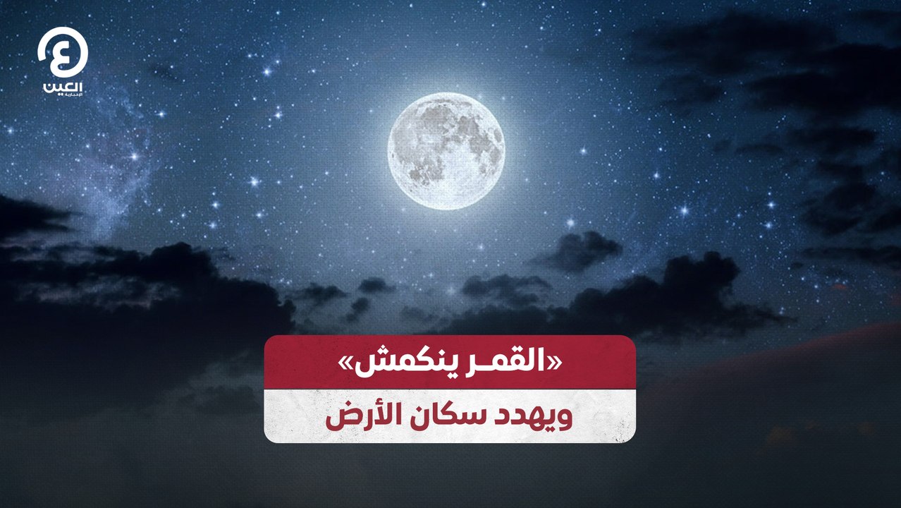 القمر ينكمش» ويهدد سكان الأرض»