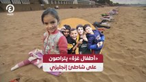 أطفال غزة» يتراصون على شاطئ إنجليزي»