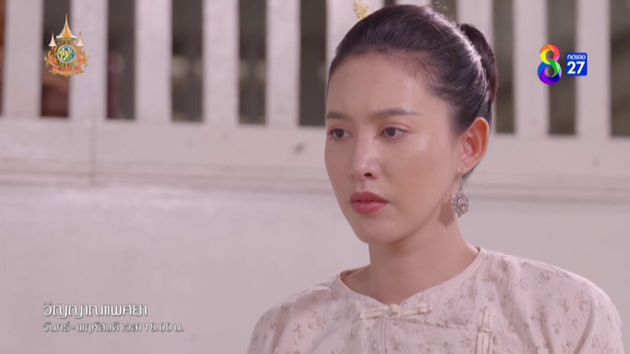 วิญญาณแพศยา EP.19 วันที่ 7 กุมภาพันธ์ 2567