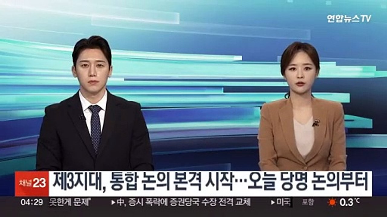 제3지대, 통합 논의 본격 시작…오늘 당명 논의부터