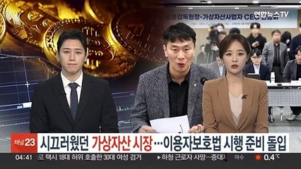 시끄러웠던 가상자산 시장…이용자보호법 시행 준비 돌입