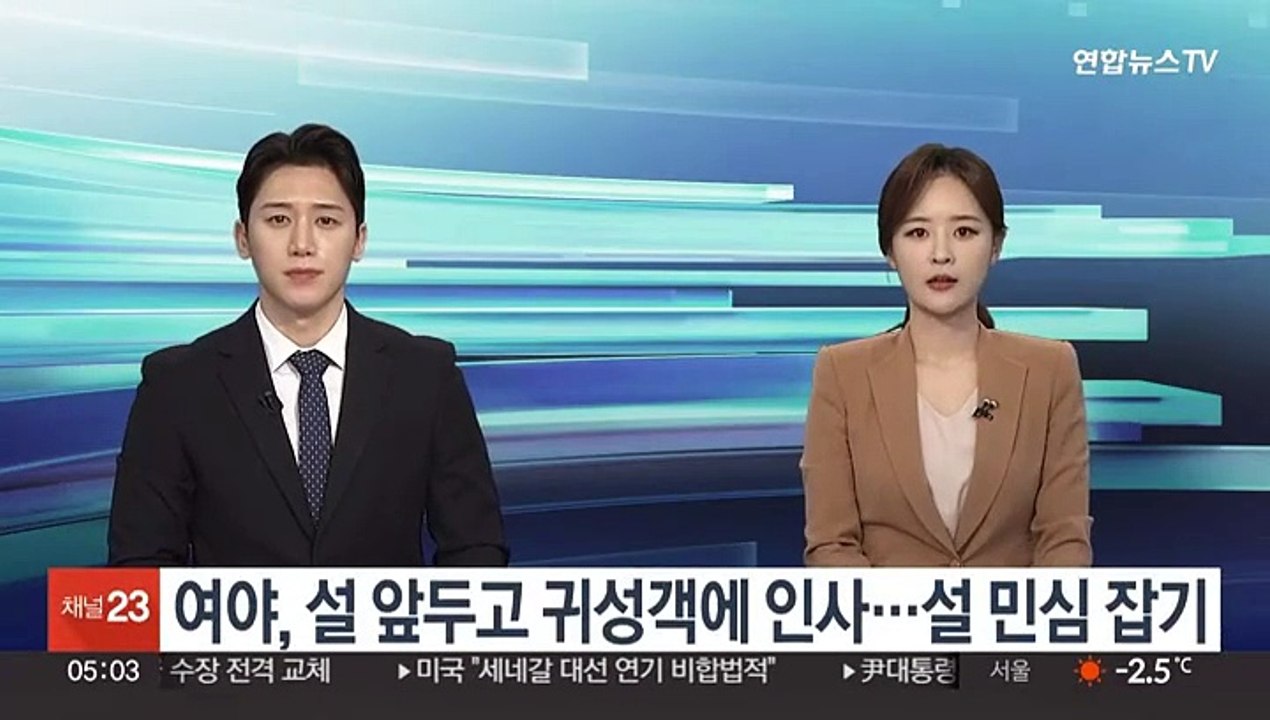 여야, 설 앞두고 귀성객에 인사…설 민심 잡기