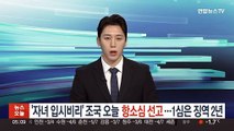 '자녀 입시비리' 조국 오늘 항소심 선고…1심은 징역 2년