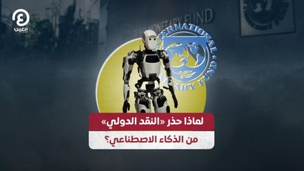 لماذا حذر «النقد الدولي» من الذكاء الاصطناعي؟
