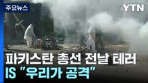 파키스탄 총선 전날 잇단 폭탄 테러로 수십 명 사상...IS 