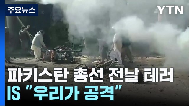 파키스탄 총선 전날 잇단 폭탄 테러로 수십 명 사상...IS 우리가 공격 / YTN