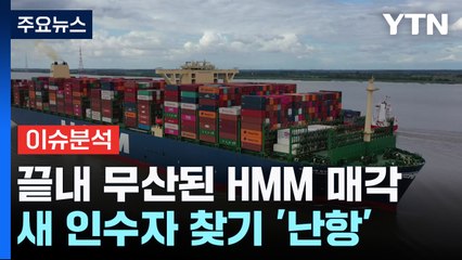 [굿모닝경제] 끝내 무산된 HMM 매각...새 인수자 찾기 '난항' 예고 / YTN