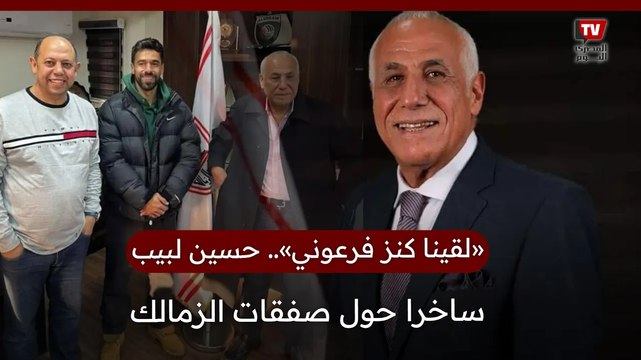 حسين لبيب يوضح مصدر اموال صفقات الزمالك لقينا كنز فرعوني