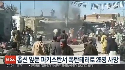총선 앞둔 파키스탄서 폭탄테러로 28명 사망