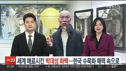 세계 매료시킨 박대성 화백…한국 수묵화 매력 속으로
