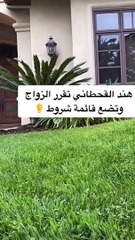 هند القحطاني تبي تتزوج