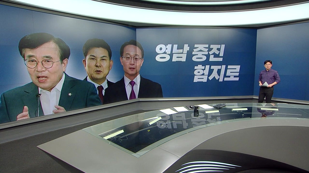 "낙동강 벨트 사수" 영남 중진 차출 / 민주, 조국·송영길 신당도 연대? [띵동 정국배달] / YTN