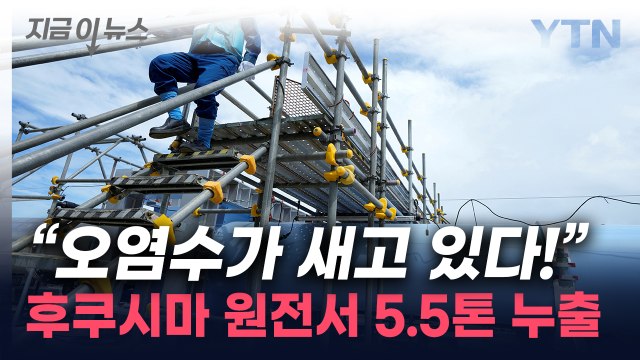 日 후쿠시마 원전 오염수 5.5톤 누출...땅에 스며들 가능성 [지금이뉴스] / YTN