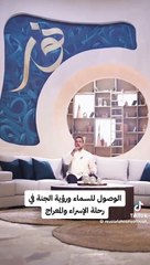 رحلة الإسراء والمعراج